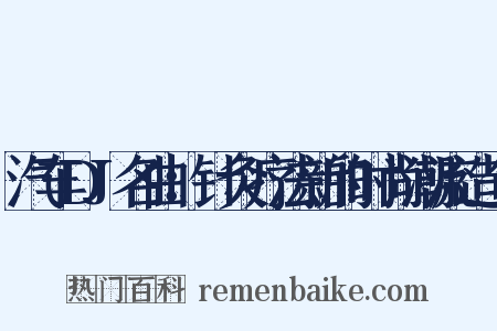 汽车DJ名曲：针灸疗法新的时尚潮流造句是什么意思的图片